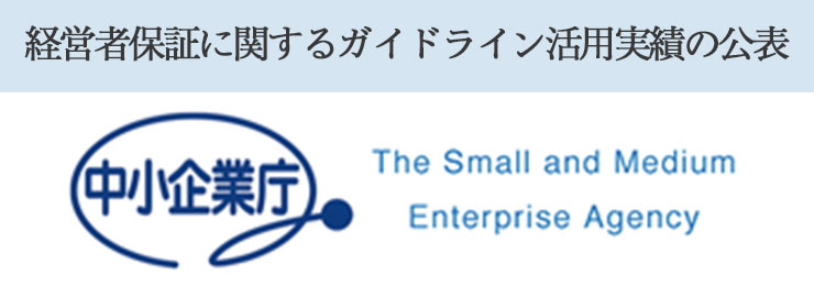 中小企業庁：経営者保証のガイドライン