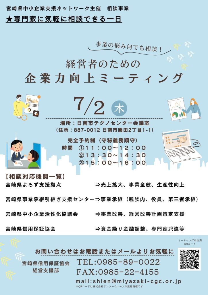 宮崎県中小企業支援ネットワーク合同相談会開催のご案内